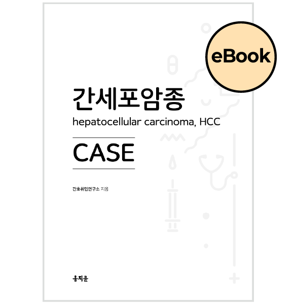 [eBOOK] 간세포암종(HCC) CASE 상품 썸네일